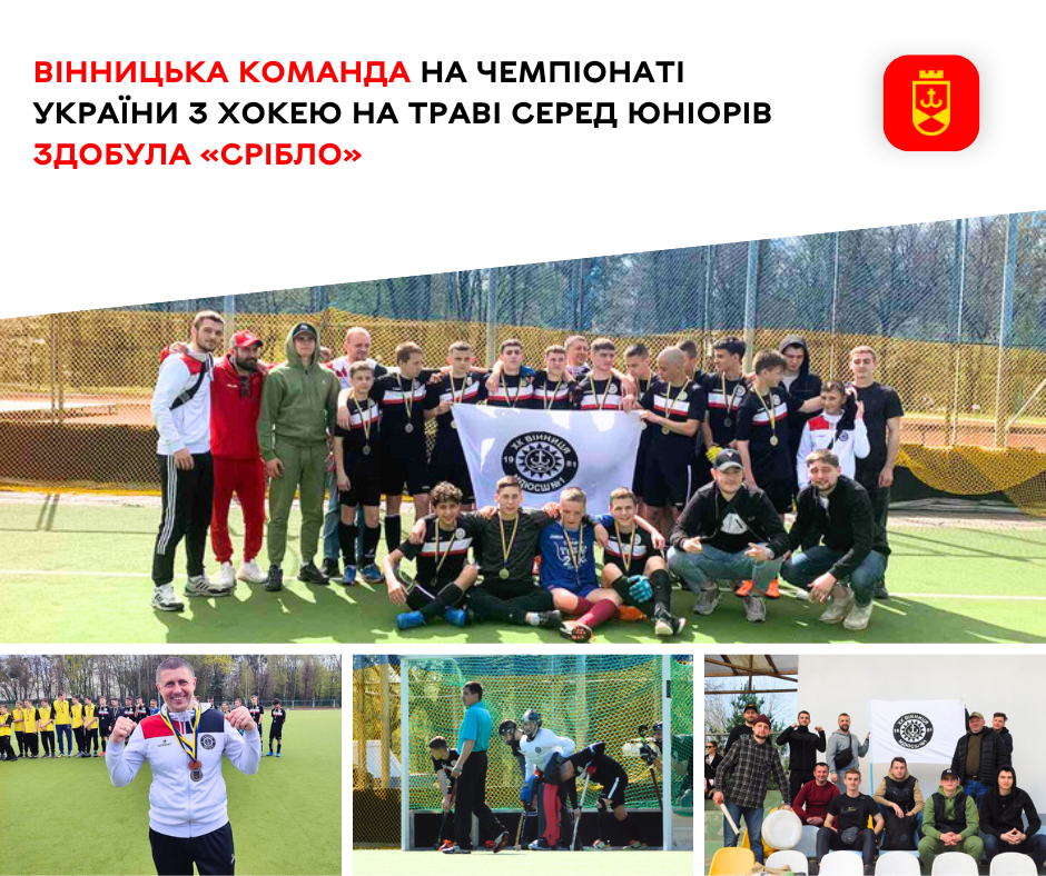 Вінницька команда на чемпіонаті України з хокею на траві серед юніорів здобула «срібло»